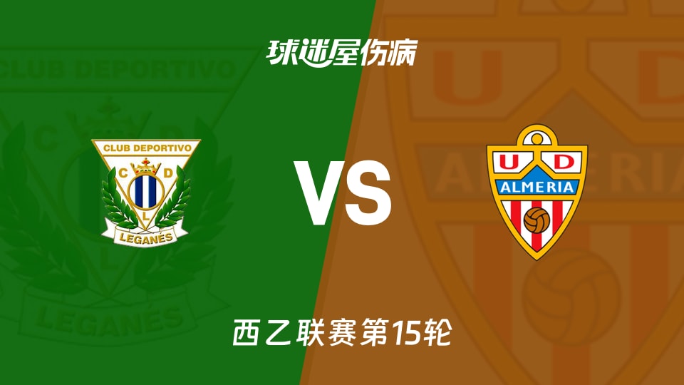 莱加内斯主场逼平亚眠,难以分出胜负的简单介绍 莱加内斯主场逼平亚眠,难以分出胜负的简单介绍