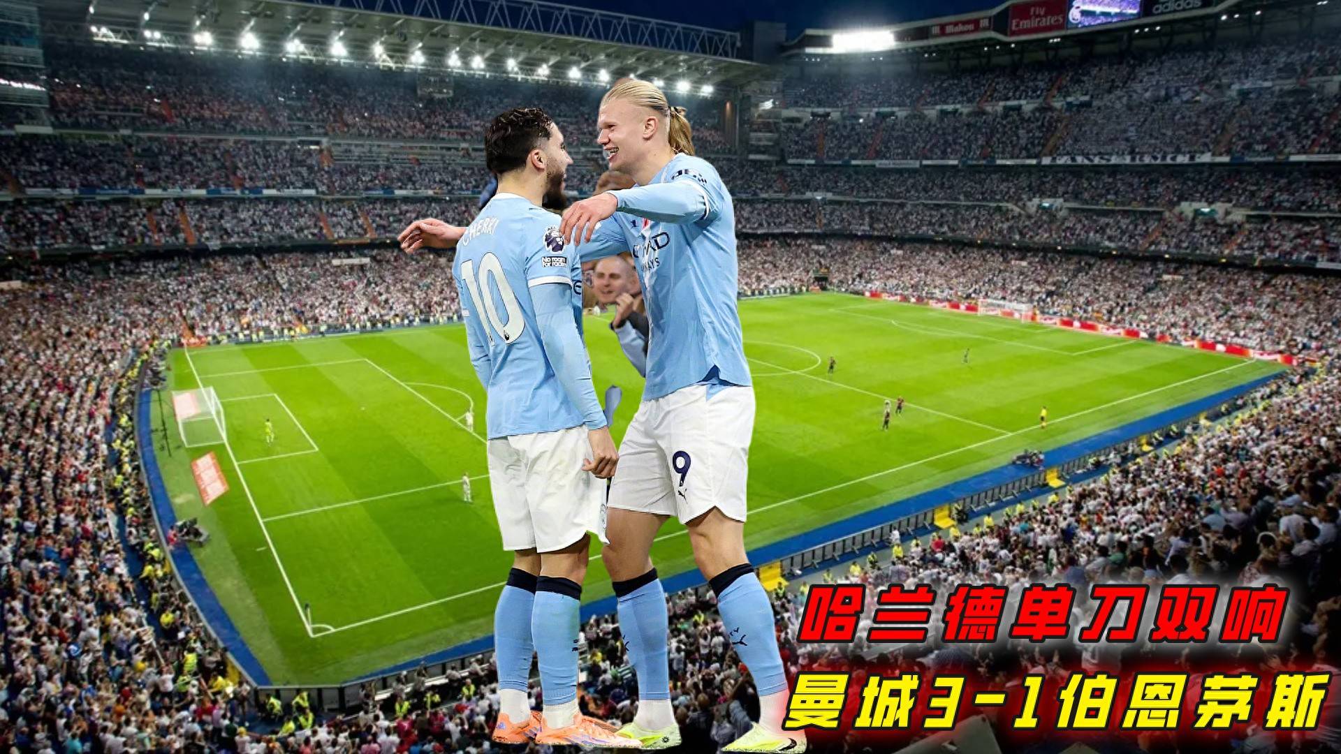 曼城凭借进攻火力获胜，榜首位置不可撼动的简单介绍