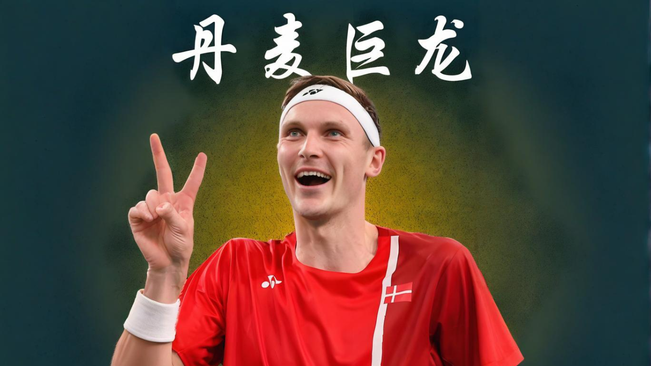 关于丹麦羽毛球队逆转印尼羽毛球队，安赛龙完成帽子戏法的信息