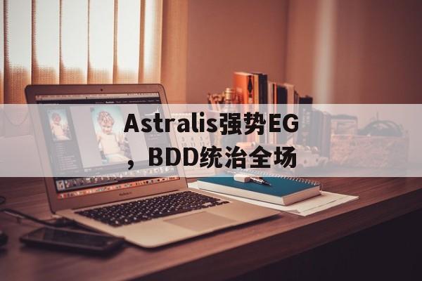 包含Astralis强势EG，BDD统治全场的词条